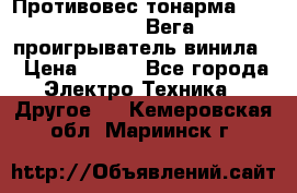 	 Противовес тонарма “Unitra“ G-602 (Вега-106 проигрыватель винила) › Цена ­ 500 - Все города Электро-Техника » Другое   . Кемеровская обл.,Мариинск г.